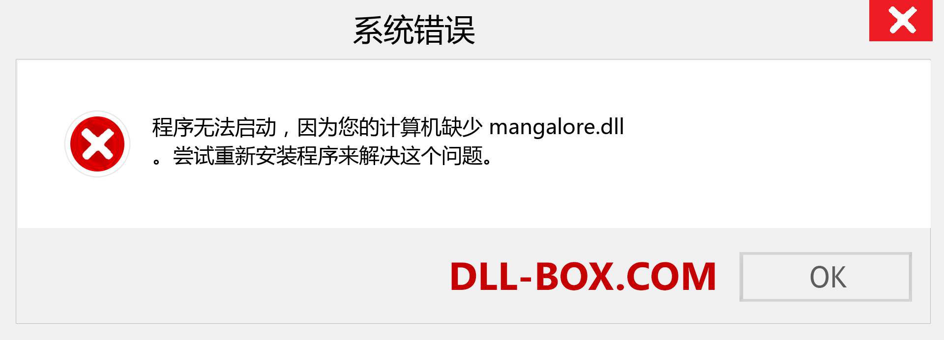 mangalore.dll 文件丢失？。 适用于 Windows 7、8、10 的下载 - 修复 Windows、照片、图像上的 mangalore dll 丢失错误